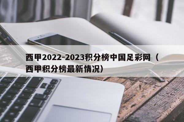 西甲2022-2023积分榜中国足彩网（西甲积分榜最新情况）