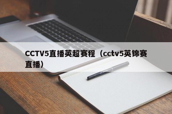 CCTV5直播英超赛程（cctv5英锦赛直播）