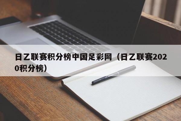 日乙联赛积分榜中国足彩网（日乙联赛2020积分榜）