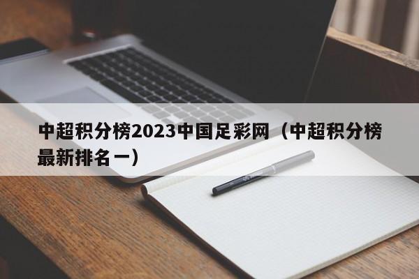 中超积分榜2023中国足彩网（中超积分榜最新排名一）