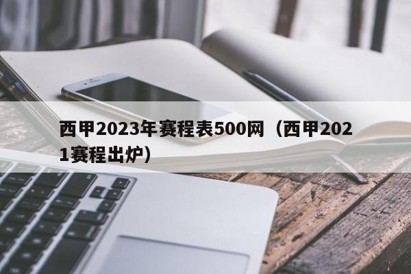 西甲2023年赛程表500网（西甲2021赛程出炉）